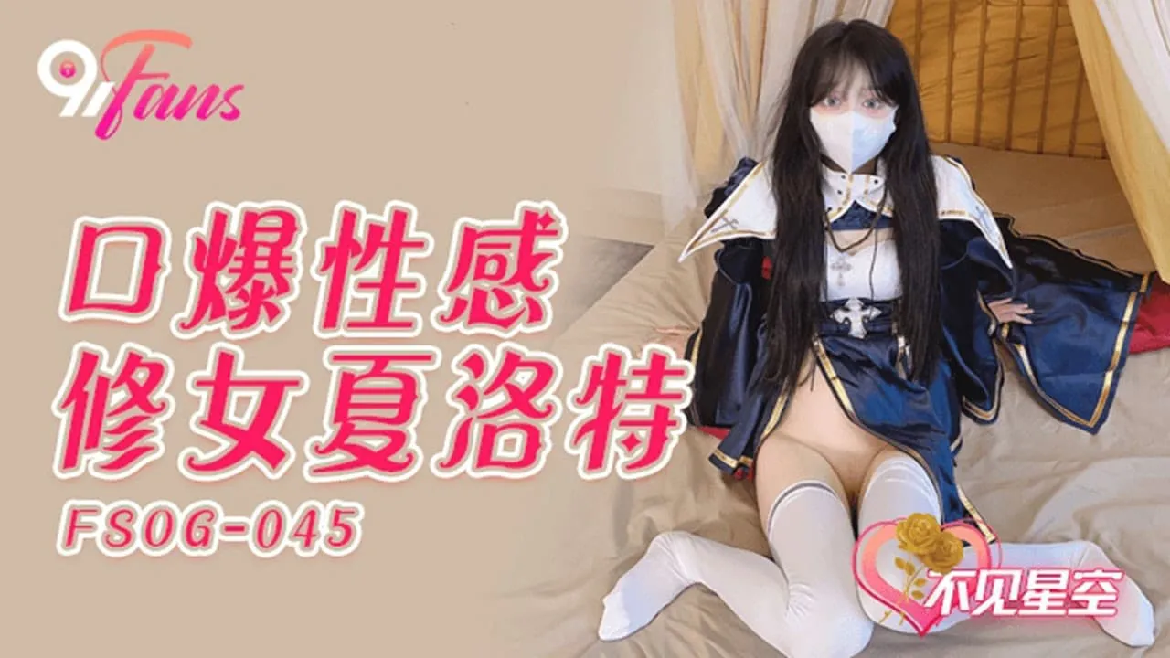 FSOG-045 口爆性感修女夏洛特