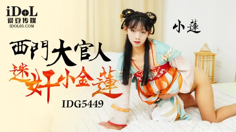 IDG5449 西門大官人迷X小金蓮 小蓮