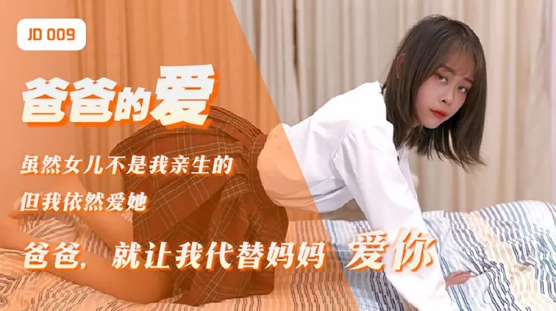 JD009 爸爸的愛 爸爸就讓我代替媽媽愛你