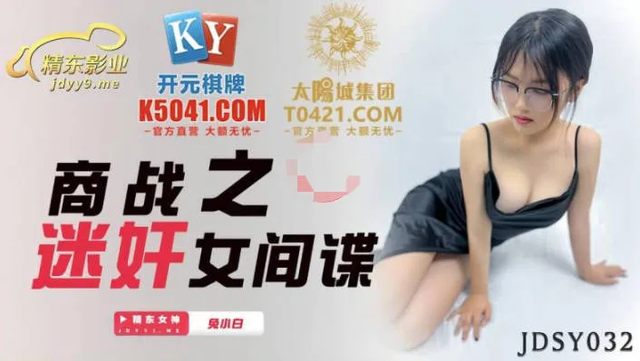 JDSY032 商戰之迷X女間諜
