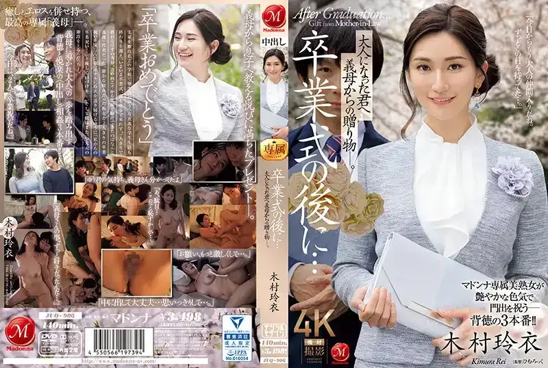 【無碼/去除馬賽克】JUQ-906 畢業典禮結束後……繼母送給已經成年的你的禮物 ~ 木村玲衣