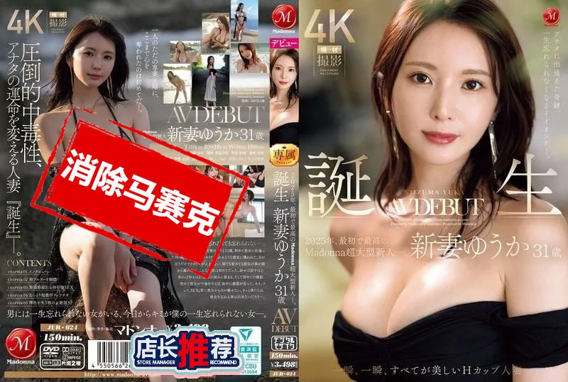 【無碼/去除馬賽克】JUR-024 遇見你的奇蹟 終生難忘的好女人 2025年首位也是最優秀的 Madonna 超大型新人― 新妻優香31歲 H罩杯AV出道 每一瞬間 都是美麗的 新妻優香