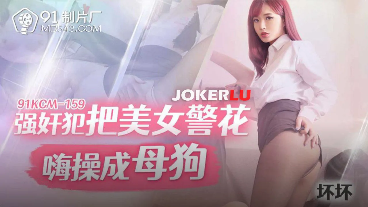 91YCM-159 強X犯把美女警花嗨操成母狗