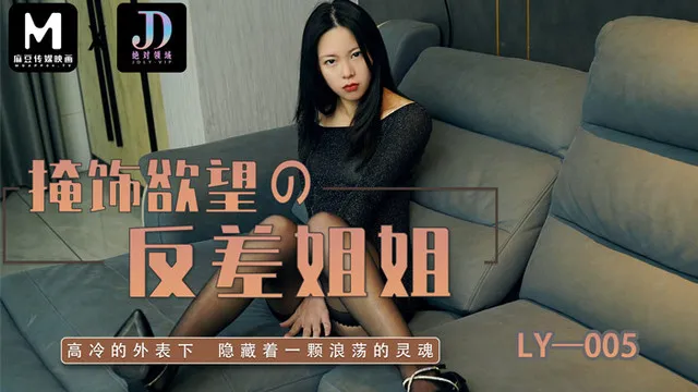 LY-005 掩飾欲望反差妍姐