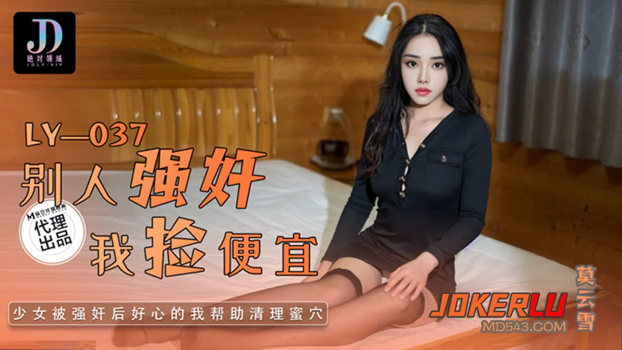LY-037 別人強X我撿便宜