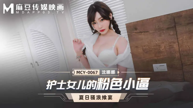 MCY-0067 護士女兒的粉色小逼