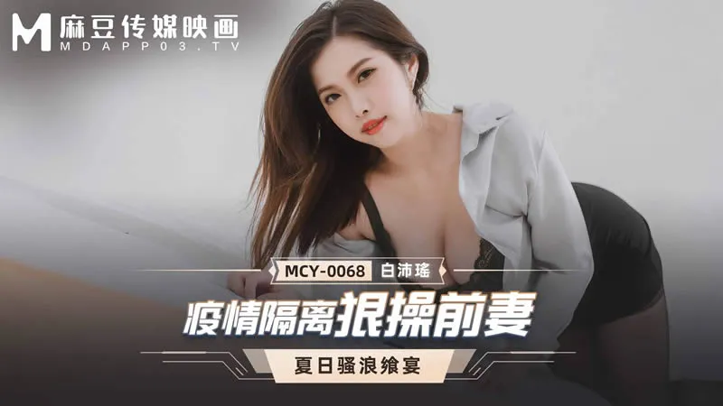 MCY-0068 疫情隔離狠操前妻
