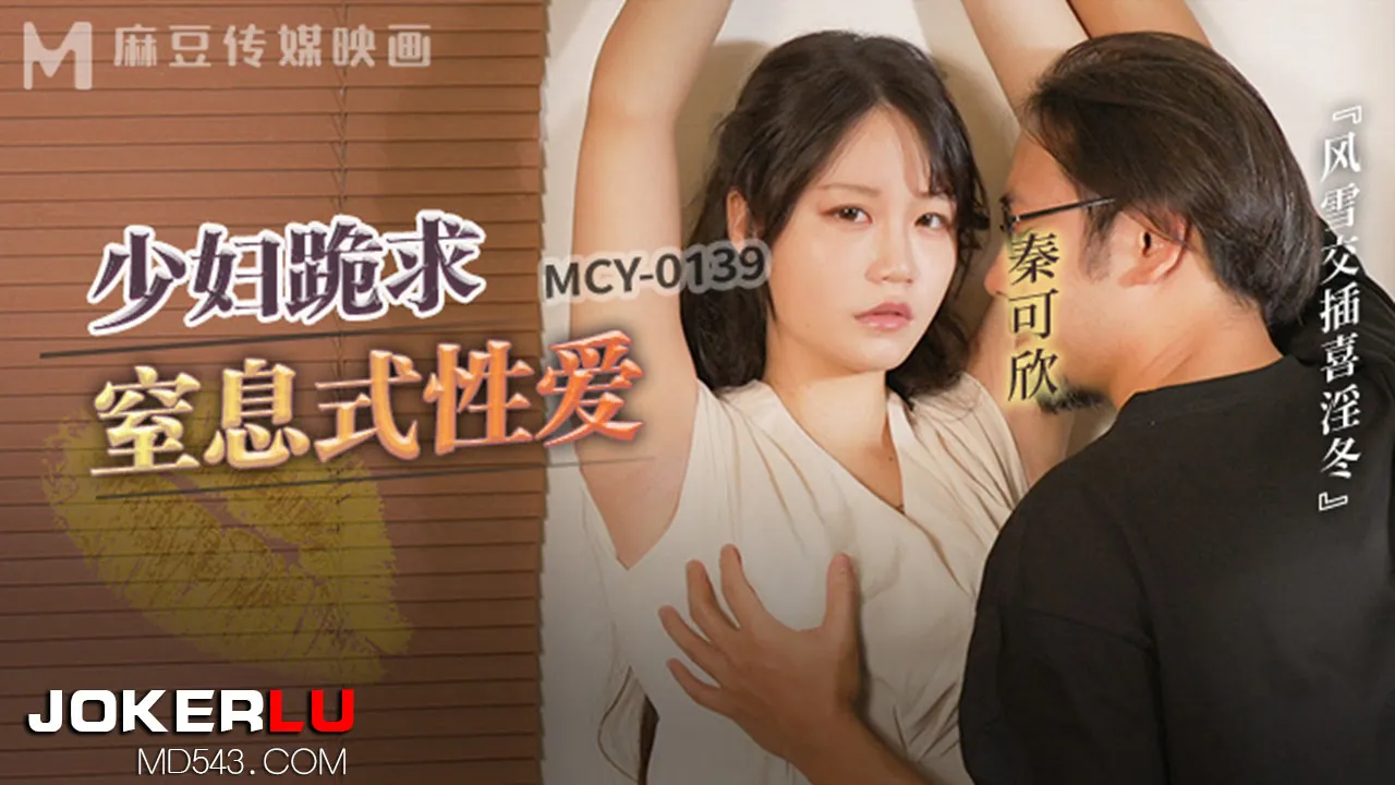 MCY-0139 風雲交插喜淫冬 少婦跪求皮鞭伺候窒X性愛