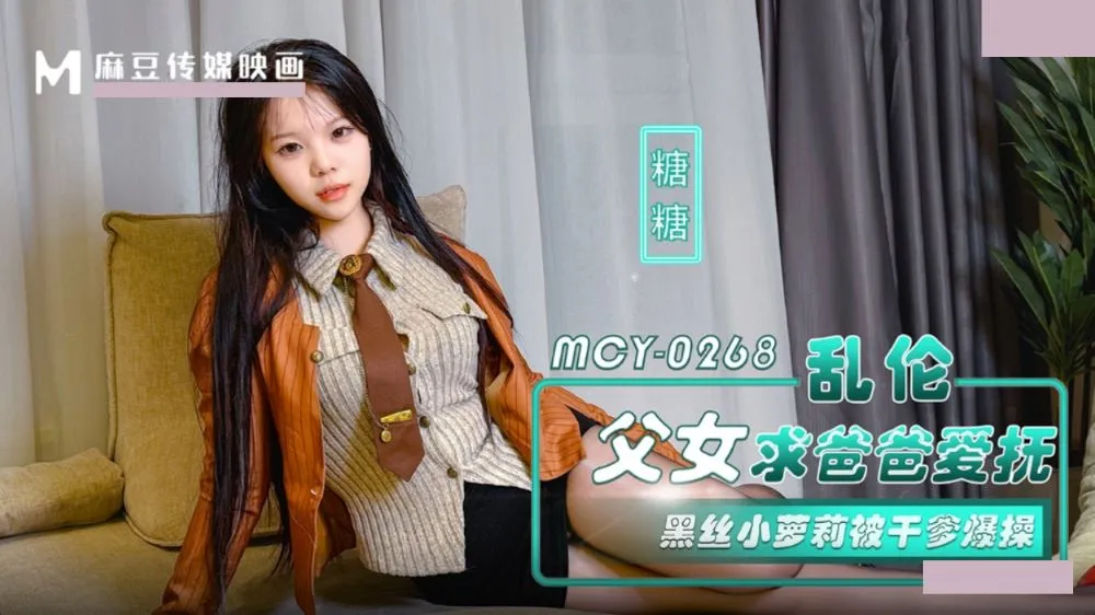 MCY-0268 亂倫父女求爸爸愛撫.黑絲小蘿X被幹爹爆操 糖糖