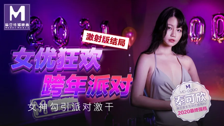 MD-0090-3 秦可欣 女優狂歡跨年派對 淫慾激情色整夜 