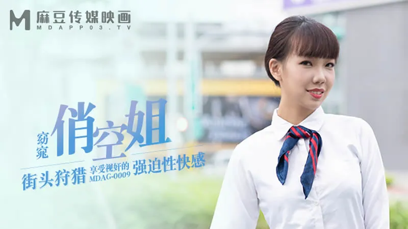 MDAG-0009 街頭狩獵 窈窕俏空姐 享受視姦的強X性快感