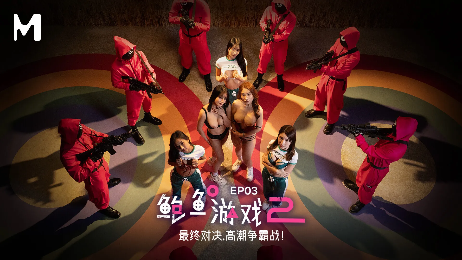 MDL-0010-3 鮑魚遊戲2 第三集 最終對決 高潮爭霸戰！ 優娜 李蓉蓉