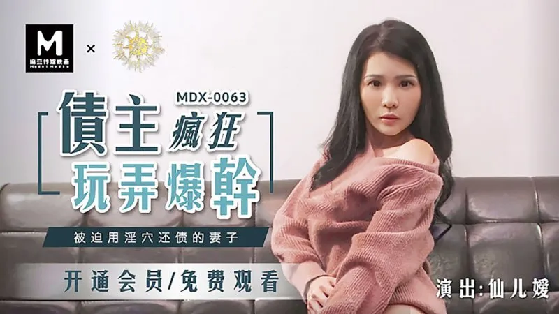MDX-0063 債主瘋狂玩弄爆幹 被迫用淫穴還債的妻子 仙兒嬡