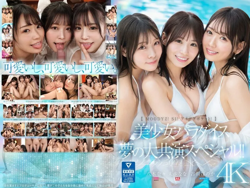 MIRD-245【Moodyz！ S1！ 想法口袋！】美少女天堂 夢大共演特別篇！！ 古川穗花 未步奈奈 八木奈奈