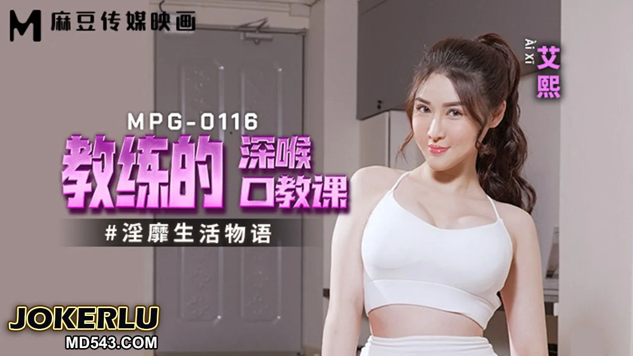 MPG-0116 淫靡生活物語 教練的深喉口教課