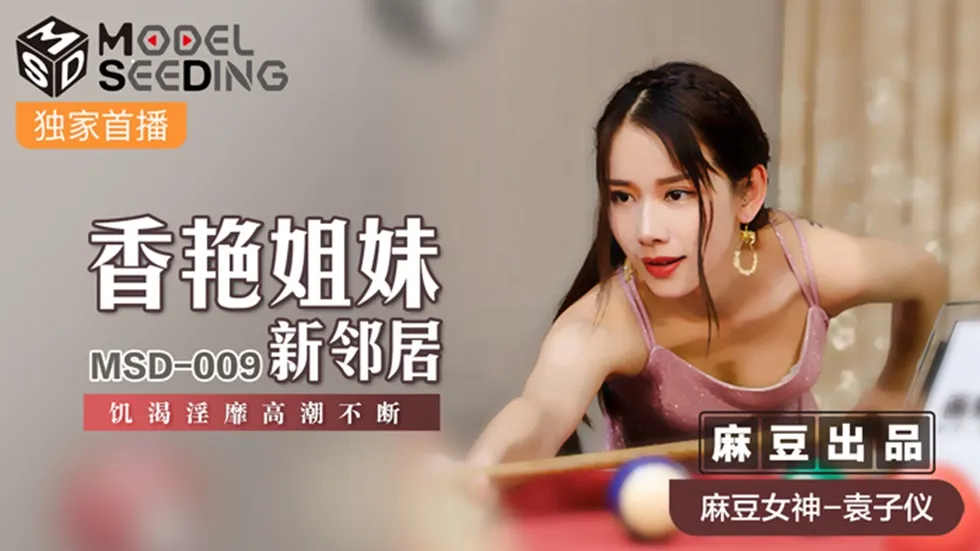 MSD-009 香艷姐妹新鄰居 飢渴淫靡高潮不斷 袁子儀