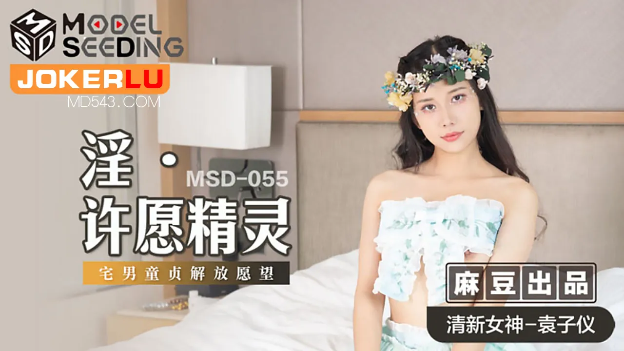 MSD-055 淫之許願精靈 宅男童貞解放願望