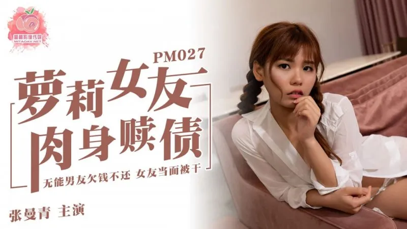 PM-027 蘿X女友肉身還債 張曼青
