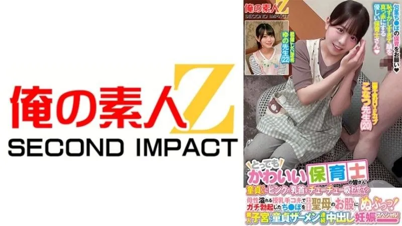 ORECS-277 很可愛的托兒老師！素人子宮處女精液連續中出懷孕特別篇！ 素人