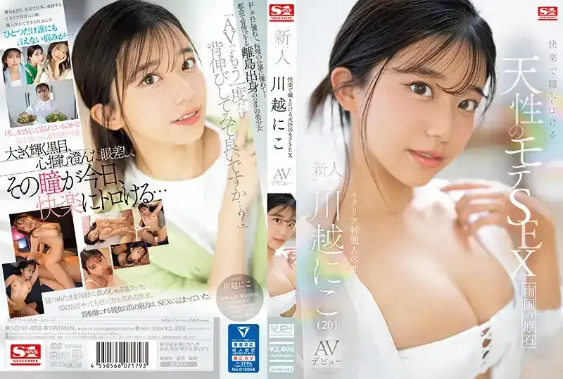 【無碼/去除馬賽克】SONE-088 自然而又快樂的性愛，讓眼睛融化的新人 NO.1 STYLE  川越仁子 AV首次亮相