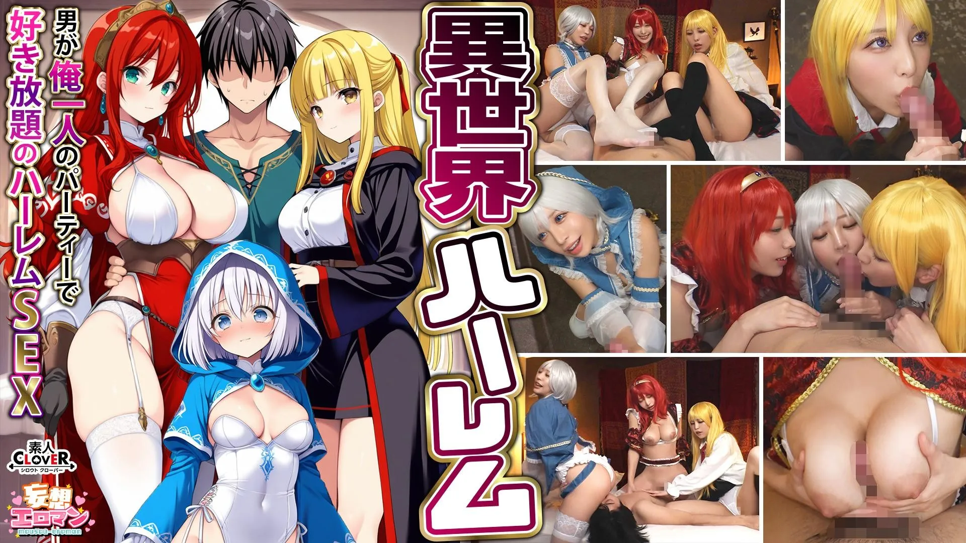 【無碼/去除馬賽克】STCVS-027 【異世界後宮 – 全場只有我一個男人，想幹什麼就幹什麼的後宮SEX】 ① 亂倫魔術師的感恩口交 ② 巨乳女戰士的乳交 ③ 性工作者的治癒口交 ④ 勇者3對1群交 【妄想性愛男 #魔法師（諾艾爾）＆戰士（艾莎）＆治癒者（厄里斯）】