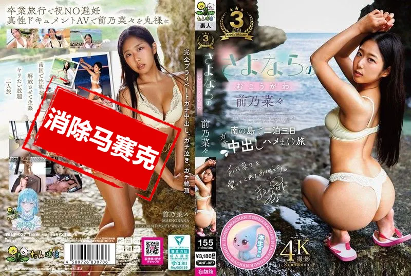 【無碼/去除馬賽克】TANF-027 告別前的最後高潮 前乃菜菜