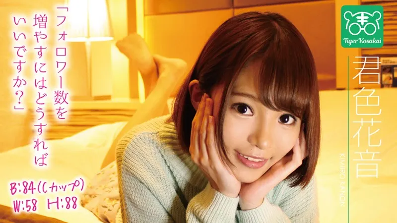 【無碼/去除馬賽克】TIGR-007 老虎小堺 AV導演拉來女優幹砲自拍消煩惱！ 君色花音