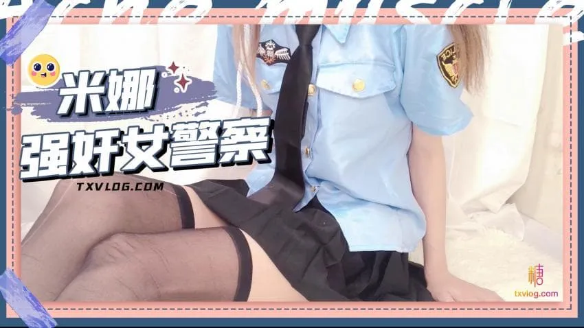 糖心Vlog 強X女警察