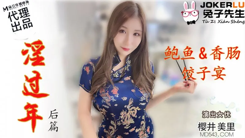 TZ-043 櫻井美里 淫過年後篇 鮑魚香腸餃子宴