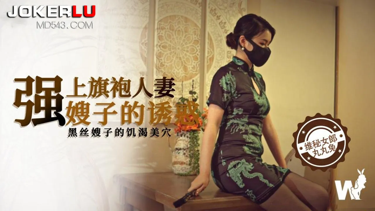 強上黑絲旗袍人妻