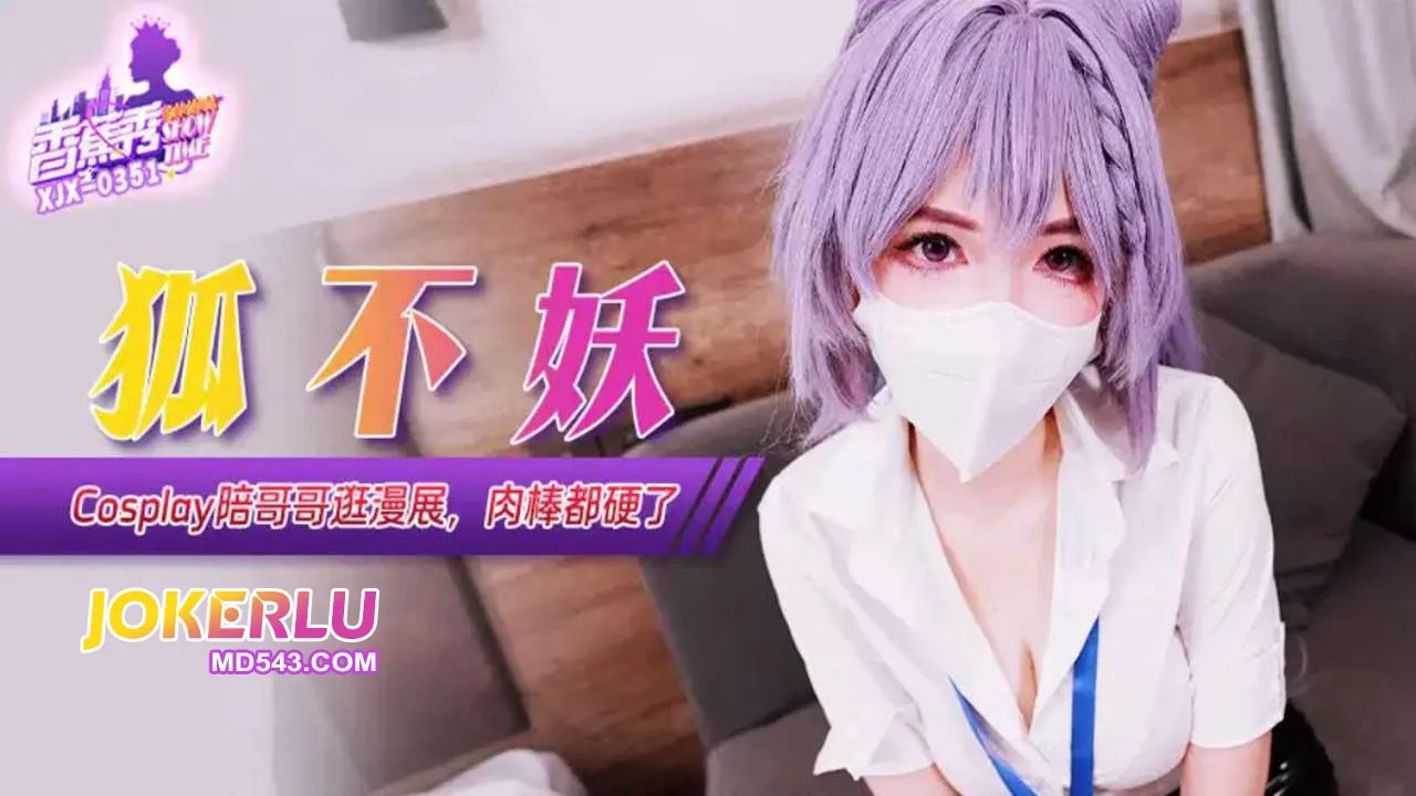 XJX351 COS妹妹陪哥哥逛漫展 狐不妖