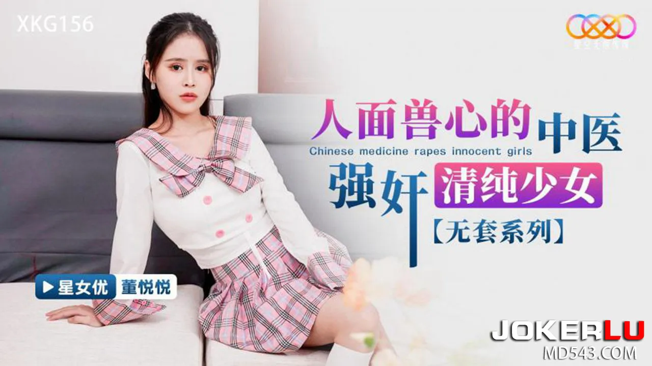 XKG156 人面獸心的中醫強奸清純少女