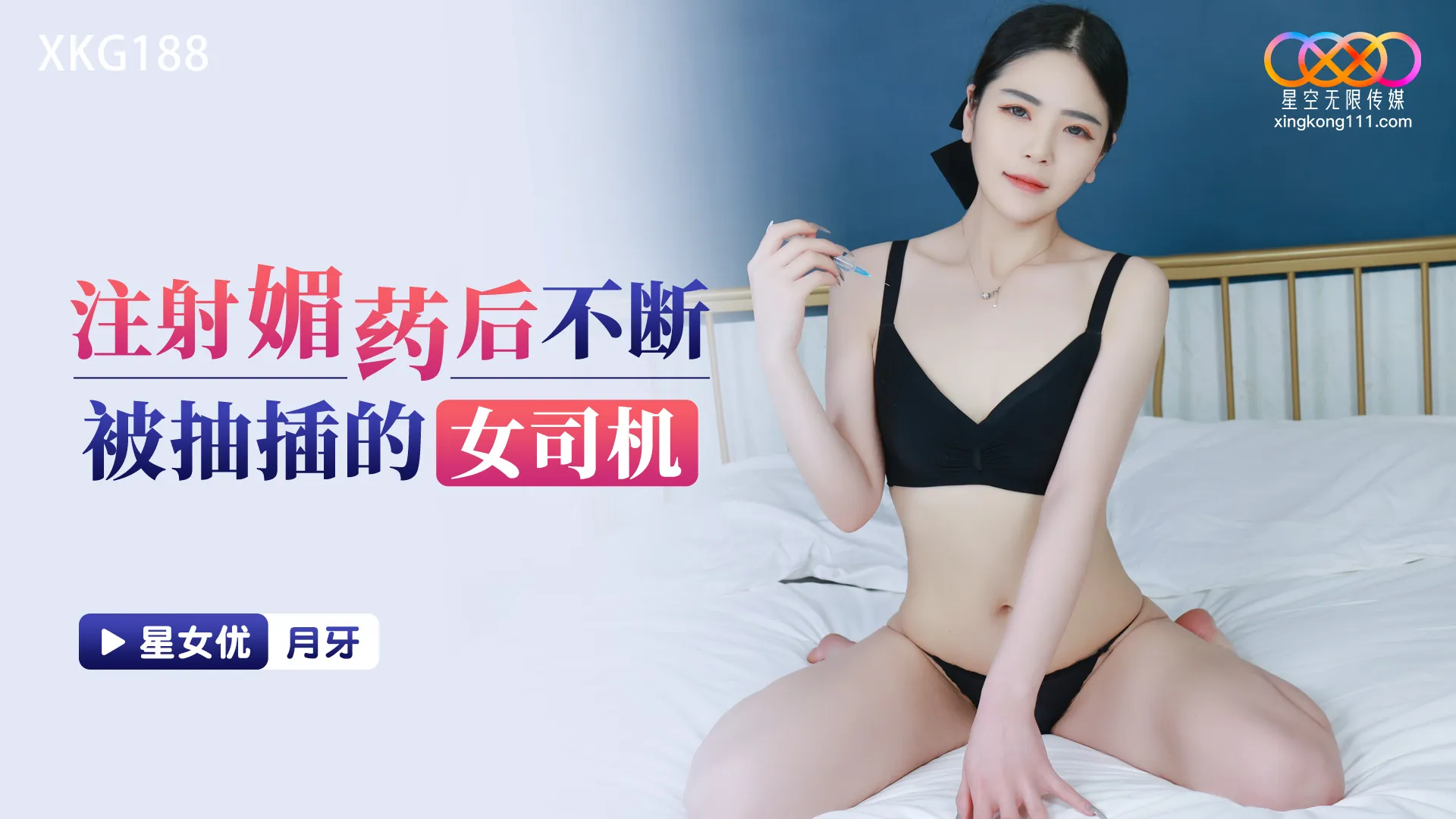 XKG188 注射媚藥後不斷被抽插的女司機