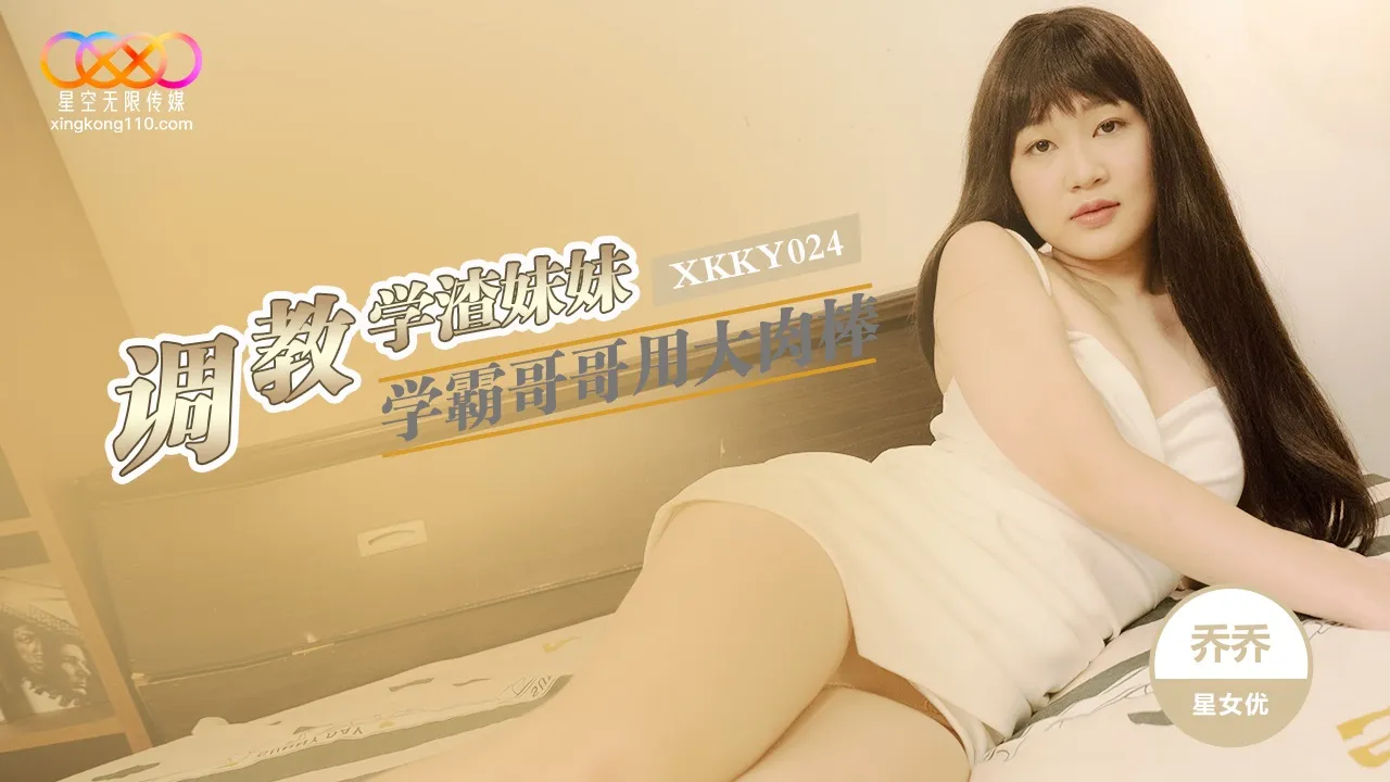 XKKY024 學霸哥哥用大肉棒調教學渣妹妹 魏喬安