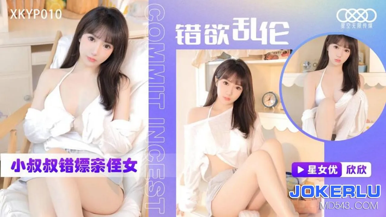XKYP010 錯欲亂倫小叔叔錯嫖親侄女下海援交日記 欣欣