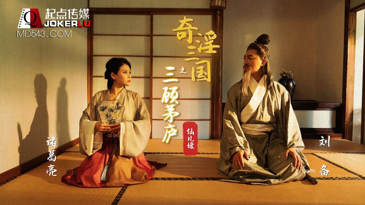 XSJ001 奇淫三國之三顧茅廬 仙兒嬡