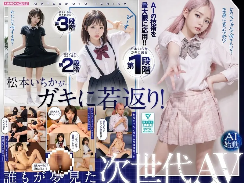 【無碼/去除馬賽克】AILB-009 和重回童年時代的松本一花中出 AI 松本一花開始