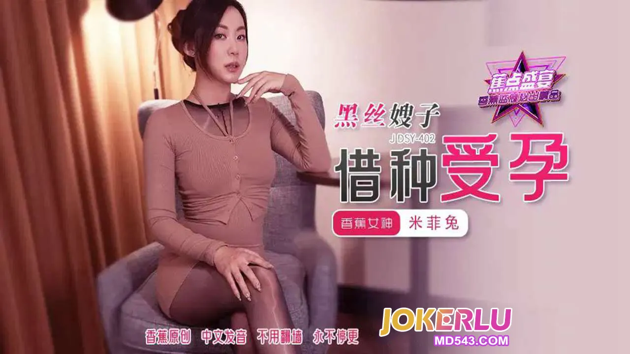 JDSY-402 黑絲嫂子借種受孕 米菲兔