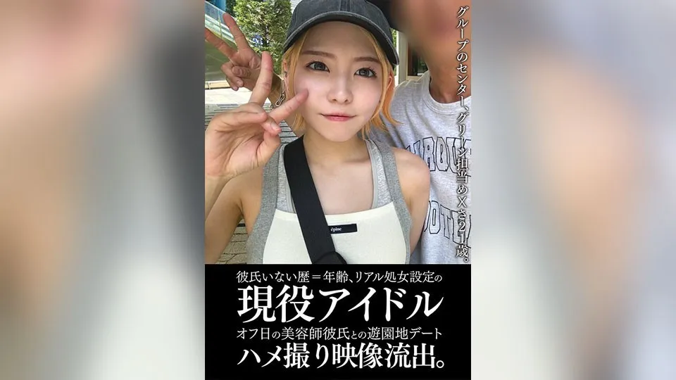 EINAV-011 單身21年的現役偶像與美容院男友遊樂園約會親密照外洩。 素人