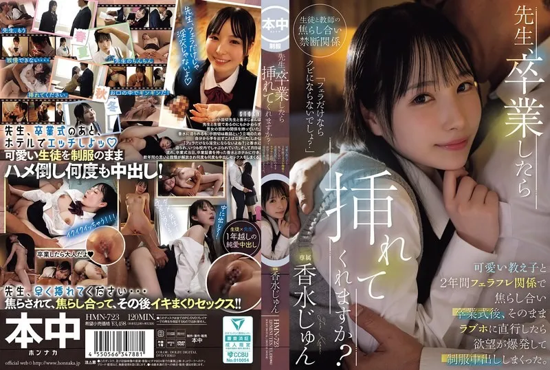 【無碼/去除馬賽克】HMN-723 老師，畢業後可以讓我插進去嗎？我用口交調戲我的可愛學生兩年，畢業典禮後，我們直接去了一家情趣酒店，我的欲望爆發了，我穿著制服對她進行了內射。Jun Perfume