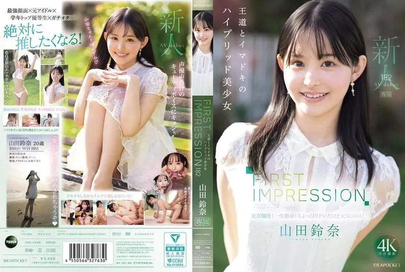 【無碼/去除馬賽克】IPZZ-610 FIRST IMPRESSION 182 古典與現代的混血美少女 山田鈴奈