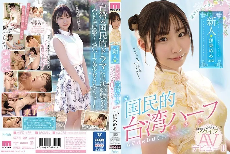 【無碼/去除馬賽克】MIFD-156 你好，新晉前國民台灣混血美女 AV 出道！！伊藤梅魯