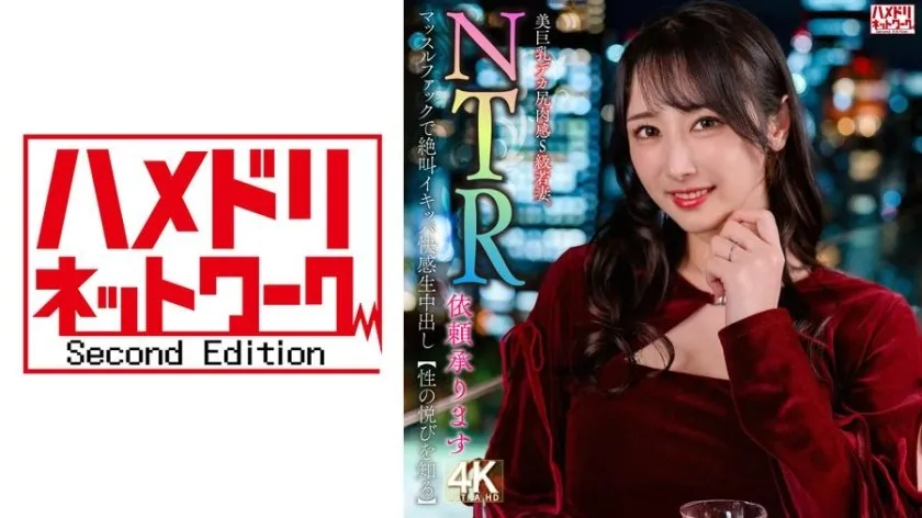 【無碼/去除馬賽克】HMDNV-831 【NTR請求已接受】美乳豐臀豐滿S級少妻。肌肉操逼爽到尖叫【體會性愛的快樂】
