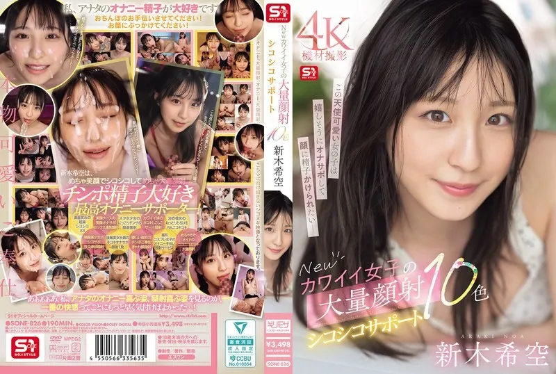 【無碼/去除馬賽克】SONE-826 新可愛女孩的大量臉部射精和自慰支持10種顏色 新木希空