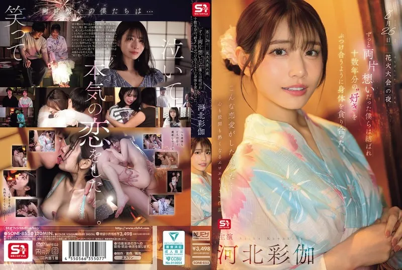 【無碼/去除馬賽克】SONE-853 8月26日煙火大會的夜晚，我們單戀多年終於團聚，互相吞噬著對方的身體，彷彿傾瀉著十多年的愛意。
