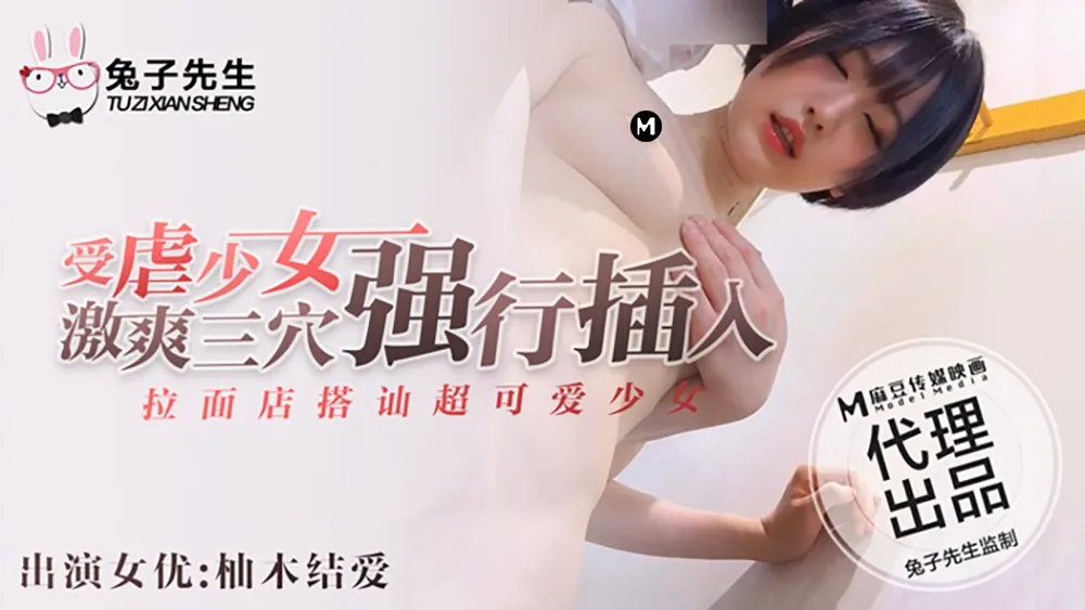 拉麵店搭訕超可愛少女 受X少女激爽三穴強行插入  柚木結愛