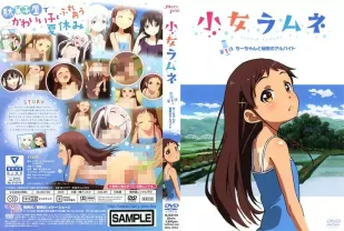 少女彈珠汽水 1