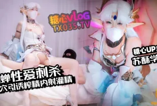 貂蟬性愛刺殺 淫穴引誘榨精 內射灌精流出 蘇酥學姐