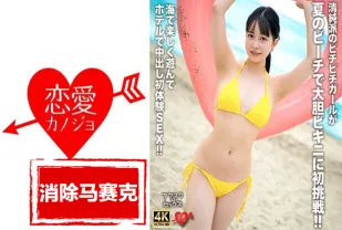 【無碼/去除馬賽克】EROFV-307 一個天真、年輕的女孩在夏日海灘第一次嘗試穿上大膽的比基尼！ ！在海灘上玩耍後，她在酒店享受了第一次中出體驗！ ！ 月野花菜