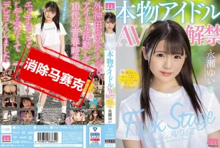 【無碼/去除馬賽克】MIFD-070 真正偶像AV解禁 外神田來的迷你可愛小隻馬149cm 永瀨唯